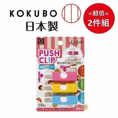 日本【小久保工業所】按壓式封袋器 超值2入組
