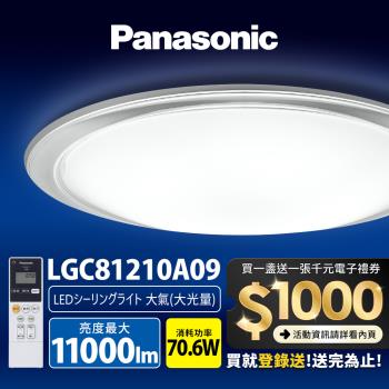 【Panasonic 國際牌】70.6W 大氣大光量 LED調光調色遙控吸頂燈(LGC81210A09日本製)