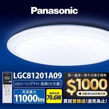 【Panasonic 國際牌】70.6W 經典大光量 LED調光調色遙控吸頂燈(LGC81201A09日本製)