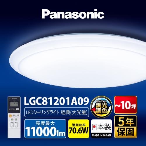 【Panasonic 國際牌】70.6W 經典大光量 LED調光調色遙控吸頂燈(LGC81201A09日本製)