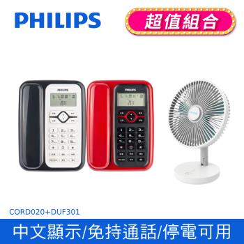 【PHILIPS飛利浦】來電顯示有線電話 (黑/紅)+DIKE 8吋摺疊收納立式桌扇 ( CORD020B+DUF301BU)