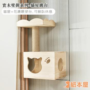 貓本屋 DIY實木壁掛系列貓屋跳臺