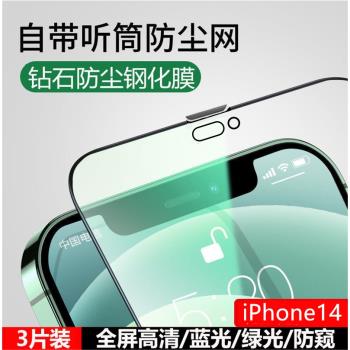 蘋果14鋼化膜適用iPhone14ProMax聽筒防塵13防偷窺12全屏XR手機膜