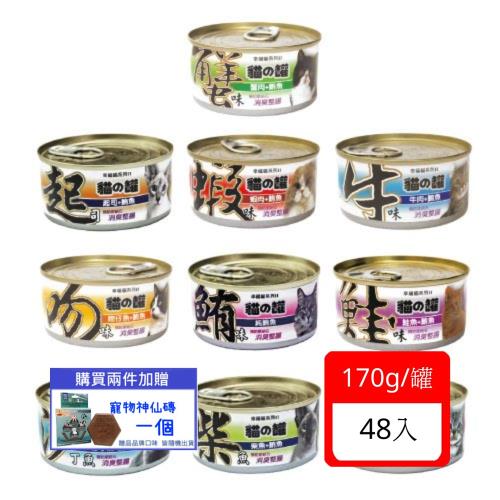 幸福貓系列II貓の罐系列-170g /單罐