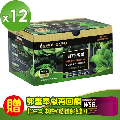 (限量50組)郭董加碼【永齡農場】時時纖纖高纖野菜12盒+【COFFCO】水溶性MCT防彈燃油1盒(8包/盒)網