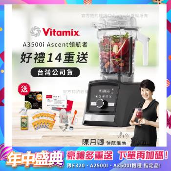 【美國Vitamix】Ascent領航者全食物調理機 智慧x果汁機 尊爵級-A3500i-曜石黑(官方公司貨)-陳月卿推薦