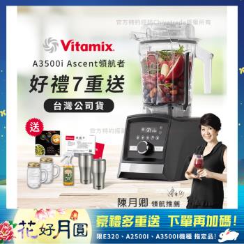 領券在9折↘【美國Vitamix】Ascent領航者全食物調理機 智能x果汁機 尊爵級-A3500i-曜石黑(官方公司貨)-陳月卿推薦