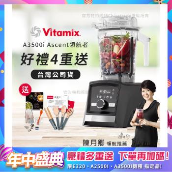 【美國Vitamix】Ascent領航者全食物調理機 智慧x果汁機 尊爵級-A3500i-曜石黑(官方公司貨)-陳月卿推薦