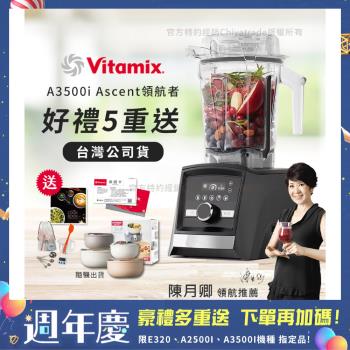 領券在9折↘【美國Vitamix】Ascent領航者全食物調理機 智能x果汁機 尊爵級-A3500i-曜石黑(官方公司貨)-陳月卿推薦