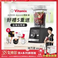 【美國Vitamix】Ascent領航者全食物調理機 智能x果汁機 尊爵級-A3500i-曜石黑(官方公司貨)-陳月卿推薦