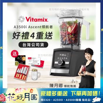 領券在9折↘【美國Vitamix】Ascent領航者全食物調理機 智能x果汁機 尊爵級-A3500i-曜石黑(官方公司貨)-陳月卿推薦