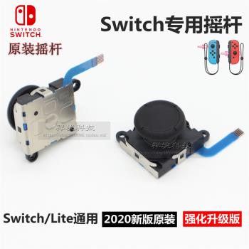 任天堂原裝Switch搖桿JoyCon左右手柄搖桿NS方向遙感Lite維修漂移