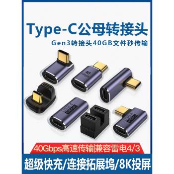 USB轉接頭Typec公對母手機平板電腦40G雷電3/4數據線延長90度L形U型直角彎頭Typec轉換器PD100W快充8k全功能