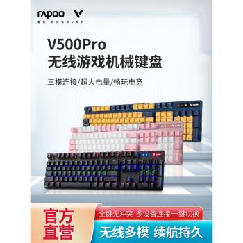 雷柏V500PRO多模無線機械鍵盤青紅茶黑軸游戲電競筆記本臺式電腦