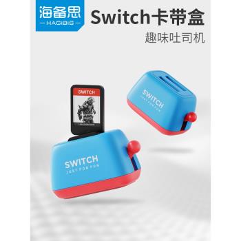 海備思switch卡帶收納盒ns卡盒OLED卡槽lite游戲卡吐司機面包機保護收納周邊創意配件