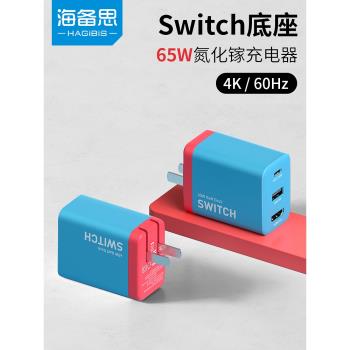 海備思Switch便攜底座氮化鎵GaN充電器配件擴展塢轉換器NS游戲機OLED轉接頭steam deck連接電視HDMI電源適配