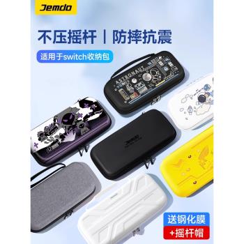 錦讀Jemdo適用任天堂switch收納包oled保護套殼Switcholed遊戲機ns外出switchlite便攜盒支架硬殼swichi配件