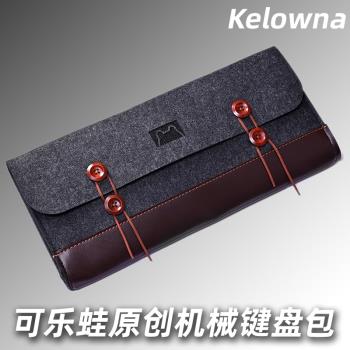kelowna原創 機械鍵盤收納包外設包防塵鍵盤包鍵盤收納袋