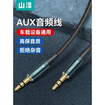山澤aux音頻線音響連接線車載加長3.5mm專用耳機雙頭公對電腦音箱