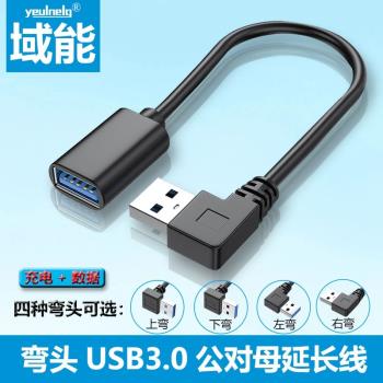 域能 USB3.0公對母延長線上下左右彎頭90度直角數據線打印機鼠標鍵盤優u盤電腦連接線加長轉接頭手機充電延長