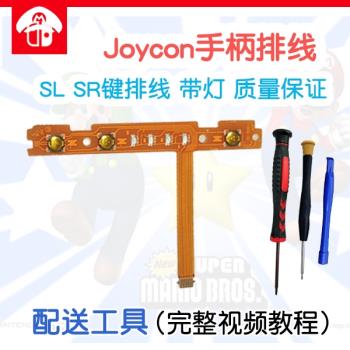 Switch左右手柄SL SR按鍵排線 JoyCon配對燈側NS維修配件原裝質量