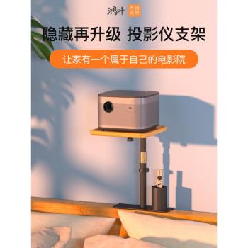 鴻葉投影儀支架床頭落地置物架家用免打孔桌面託盤托架隱藏式適用於H5極米z6x堅果當貝pro小米靠墻投影機架子