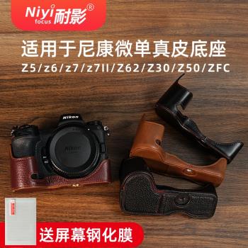 耐影真皮底座適用于尼康z5/z6/z7/z7ii/z62/z30/z50/zfc/zf/z8保護皮套相機包