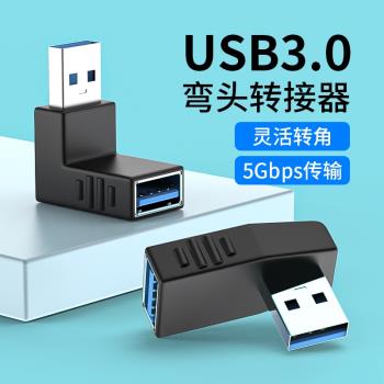 USB公對母轉接頭90度彎頭直角L形usb3.0加長延長線電腦車載手機U盤鼠標鍵盤數據線上下左右彎usb公轉母轉接器