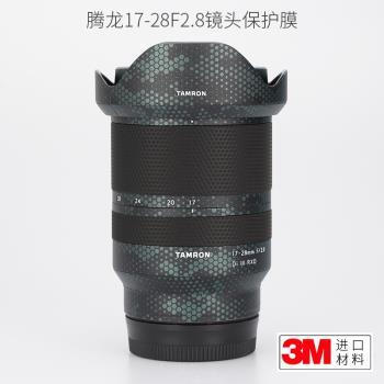 美本堂 適用于騰龍17-28 F2.8鏡頭保護貼膜索尼口3M貼紙1728迷彩貼紙