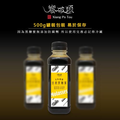 《饗破頭》甘蔗黑糖蜜(每瓶500g)