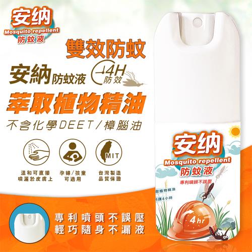 【安納】長效天然精油小黑蚊防蚊液 50ml 防蚊噴霧 兒童/孕婦防蚊液(3入組）