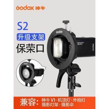 神牛S2閃光燈支架S型便攜機頂V1/V860III/AD200/S卡盤保榮卡口底座 戶外機頂燈反光傘柔光傘柔光罩轉接附件