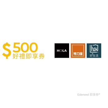 【特力集團】500元好禮即享券(餘額型)