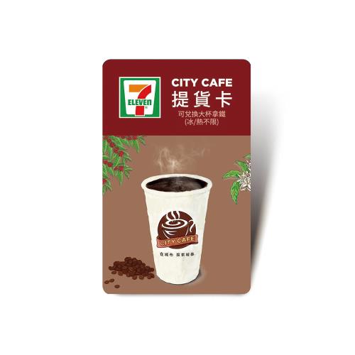 【CITY CAFE虛擬提貨卡】大杯拿鐵1杯(冰熱不限)-票