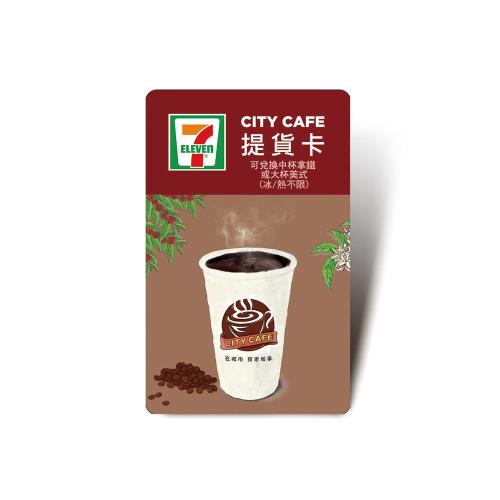 【CITY CAFE虛擬提貨卡】中杯拿鐵或大杯美式1杯(冰熱不限)-票