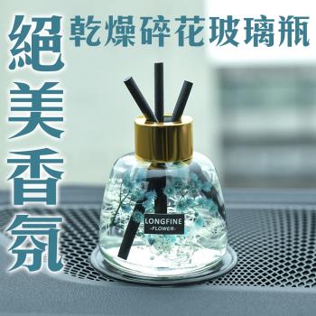 乾燥碎花玻璃瓶香氛120ml-絕美綻放