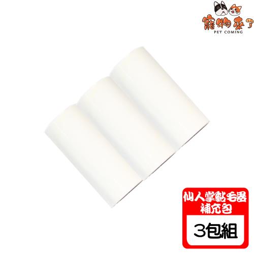 寵物來了 仙人掌黏毛器補充包 X 3入組
