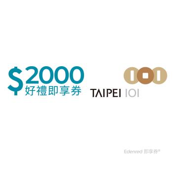 【台北101】 2000元好禮即享券(餘額型)