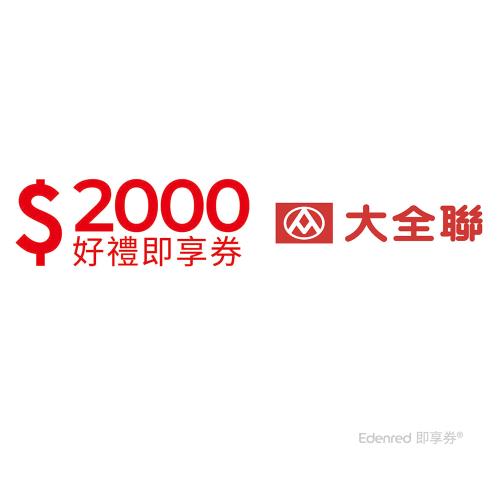 【大全聯】2000元好禮即享券(餘額型)