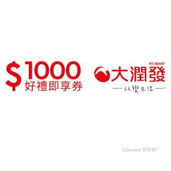 【大潤發】1000元好禮即享券(餘額型)