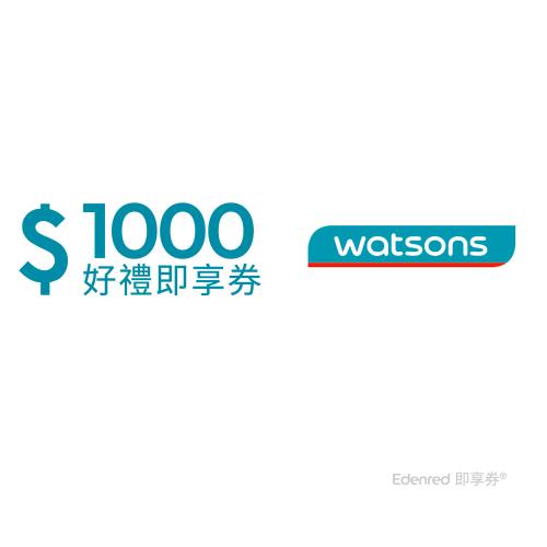 【屈臣氏】1000元好禮即享券(餘額型)