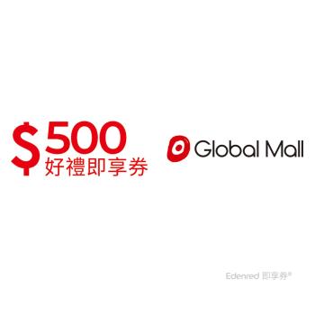 【環球購物中心】500元好禮即享券(餘額型)