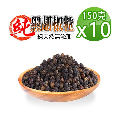 【蔘大王】正越南黑胡椒粒（150gX10）香料之王 純天然大顆香郁