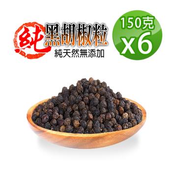 【蔘大王】正越南黑胡椒粒（150gX6）香料之王 純天然大顆香郁