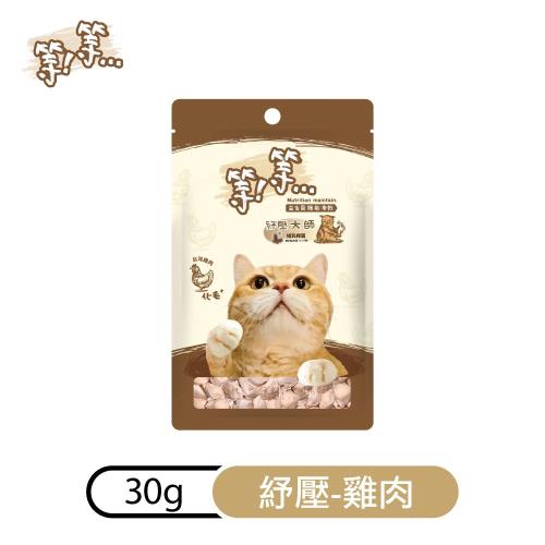 等等益生菌凍乾-貓零食-紓壓大師(雞肉) 貓凍乾  獎勵 點心