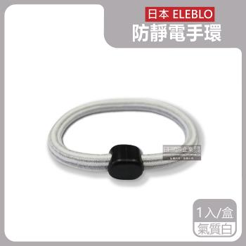 日本ELEBLO 條紋編織防靜電手環除靜電髮圈 1入x1盒 (氣質白)