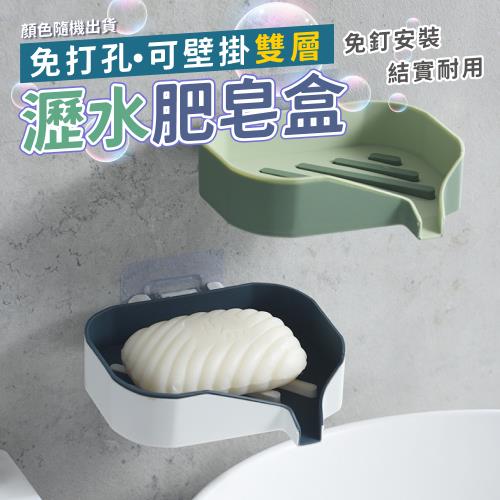 【優思居】免打孔可壁掛雙層瀝水肥皂盒 (超值2入)