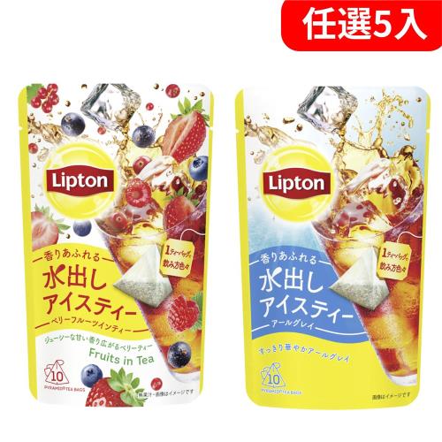 【立頓】日本進口冷泡茶伯爵茶/莓果風味紅茶10包/袋【任選5袋組】