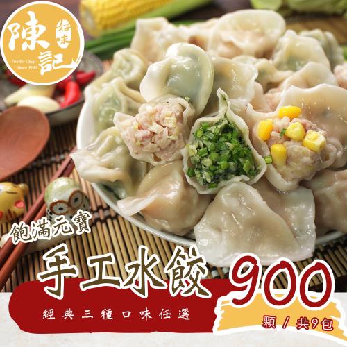 【陳記好味】9包共900顆-飽滿元寶水餃-高麗菜、韭菜、玉米任選(約100顆/包)