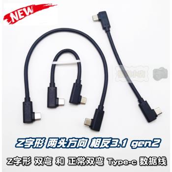 Z字形 Type-c 雙彎頭 數據線90° 短線 硬碟裝置3.1usb gen2 快充